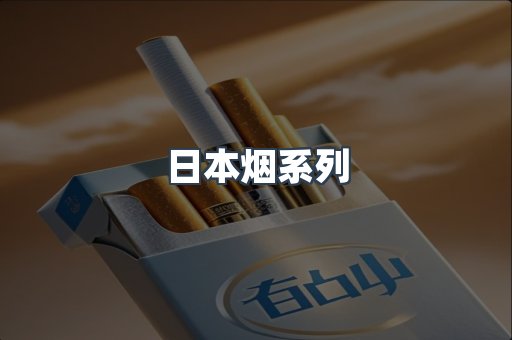 日本烟系列